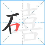 礂笔顺分解图片4