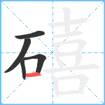 礂笔顺分解图片5