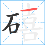 礂笔顺分解图片6