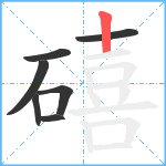 礂笔顺分解图片7