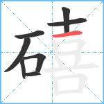 礂笔顺分解图片8