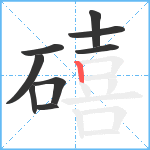 礂笔顺分解图片9