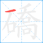 礄笔顺分解图片1