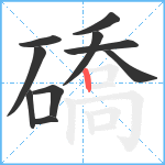 礄笔顺分解图片10