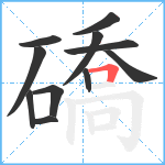 礄笔顺分解图片11