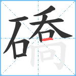 礄笔顺分解图片12