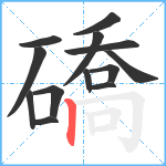 礄笔顺分解图片13