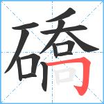 礄笔顺分解图片14