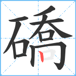 礄笔顺分解图片15