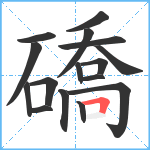 礄笔顺分解图片16