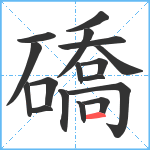 礄笔顺分解图片17