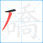 礄笔顺分解图片2