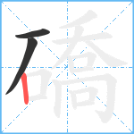 礄笔顺分解图片3