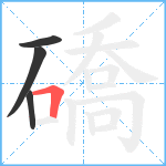 礄笔顺分解图片4