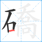 礄笔顺分解图片5