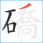 礄笔顺分解图片6