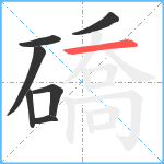 礄笔顺分解图片7
