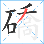 礄笔顺分解图片8