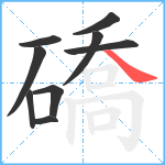 礄笔顺分解图片9