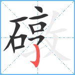 礅笔顺分解图片12