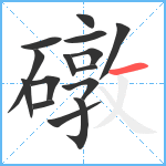 礅笔顺分解图片15