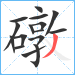 礅笔顺分解图片16