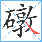 礅笔顺分解图片17