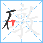 礅笔顺分解图片4