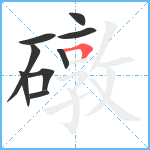 礅笔顺分解图片9