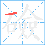 礆笔顺分解图片1