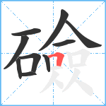 礆笔顺分解图片10