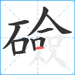 礆笔顺分解图片11