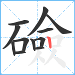 礆笔顺分解图片12