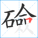 礆笔顺分解图片13