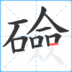 礆笔顺分解图片14