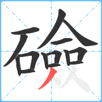 礆笔顺分解图片15