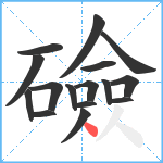 礆笔顺分解图片16