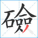 礆笔顺分解图片17