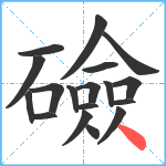 礆笔顺分解图片18