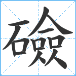 礆笔顺分解图片19