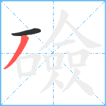 礆笔顺分解图片2