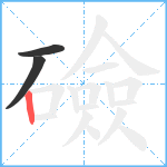 礆笔顺分解图片3