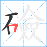 礆笔顺分解图片4