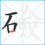 礆笔顺分解图片5