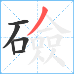 礆笔顺分解图片6