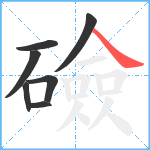 礆笔顺分解图片7