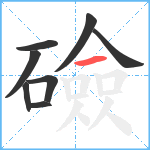 礆笔顺分解图片8