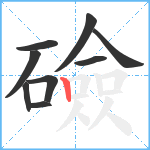 礆笔顺分解图片9