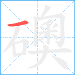 礇笔顺分解图片1