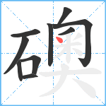 礇笔顺分解图片10